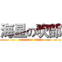 海星の吹部 (attack on titan)