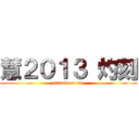 慧２０１３ 灼刻 (attack on me)