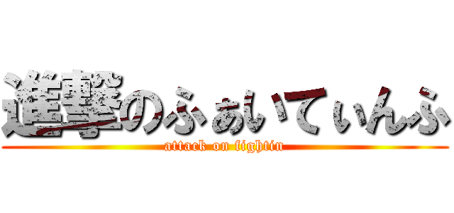 進撃のふぁいてぃんふ (attack on fightin)