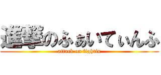 進撃のふぁいてぃんふ (attack on fightin)