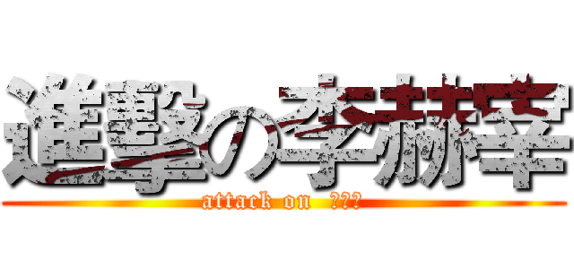 進擊の李赫宰 (attack on  이혁재)