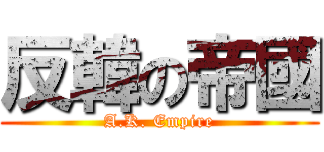 反韓の帝國 (A.K. Empire)