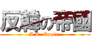 反韓の帝國 (A.K. Empire)