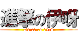 進撃の伊呀 (attack on titan)