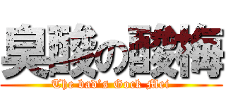 臭酸の酸梅 (The bad’s Gock Mei)