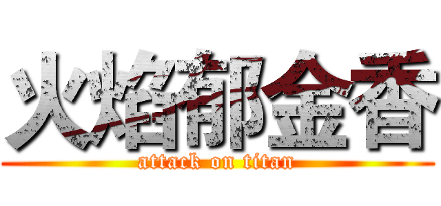 火焰郁金香 (attack on titan)