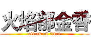 火焰郁金香 (attack on titan)