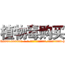 植物毒购买 (植物毒购买【电-186x2687x6963-Q278180069元-吉-药-业】我们做的是长期生意,靠的是老客户长期支持 http://sngk.net/F12Ial
)