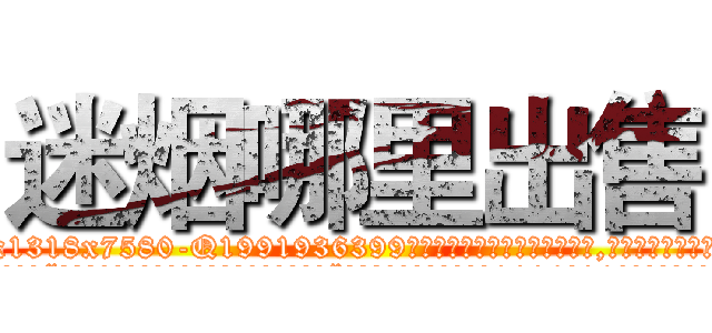 迷烟哪里出售 (迷烟哪里出售【电.话156x1318x7580-Q1991936399鑫宏药业】我们做的是长期生意,靠的是老客户长期支持
参考消息网2月20日报道 韩媒称，“剩女多、离婚率高的城市，房价一定会上涨。”这是中国经济学家金岩石2016年12月参加在上海举行的房地产相关论坛时说的话。
)