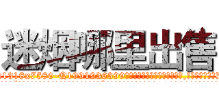 迷烟哪里出售 (迷烟哪里出售【电.话156x1318x7580-Q1991936399鑫宏药业】我们做的是长期生意,靠的是老客户长期支持
参考消息网2月20日报道 韩媒称，“剩女多、离婚率高的城市，房价一定会上涨。”这是中国经济学家金岩石2016年12月参加在上海举行的房地产相关论坛时说的话。
)