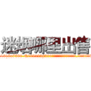 迷烟哪里出售 (迷烟哪里出售【电.话156x1318x7580-Q1991936399鑫宏药业】我们做的是长期生意,靠的是老客户长期支持
参考消息网2月20日报道 韩媒称，“剩女多、离婚率高的城市，房价一定会上涨。”这是中国经济学家金岩石2016年12月参加在上海举行的房地产相关论坛时说的话。
)
