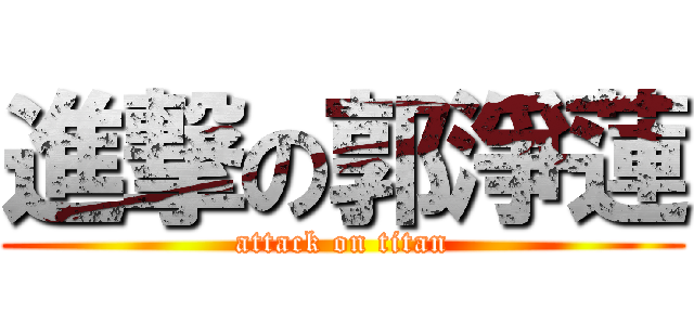 進撃の郭淨蓮 (attack on titan)