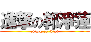進撃の郭淨蓮 (attack on titan)