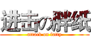 进击の胖纸 (attack on fatty)