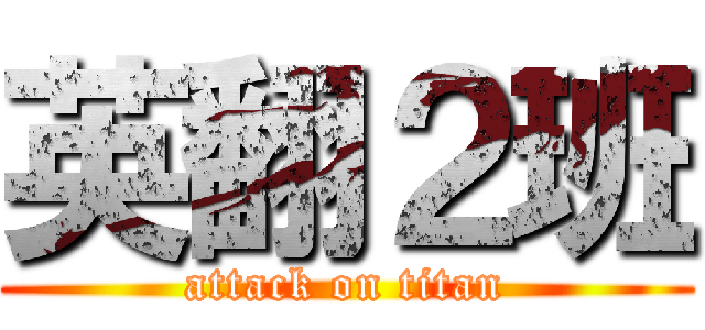 英翻２班 (attack on titan)