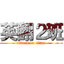 英翻２班 (attack on titan)