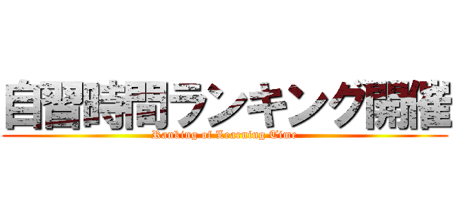 自習時間ランキング開催 (Ranking of Learning Time)
