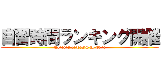 自習時間ランキング開催 (Ranking of Learning Time)