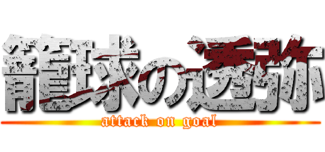 籠球の透弥 (attack on goal)