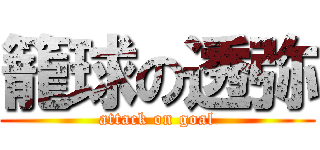 籠球の透弥 (attack on goal)