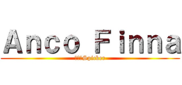 Ａｎｃｏ Ｆｉｎｎａ (小法師Spicker)