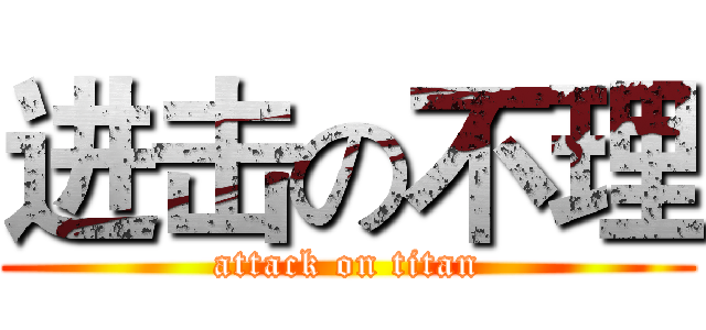 进击の不理 (attack on titan)