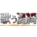 歌う夏綺 (attack on titan)