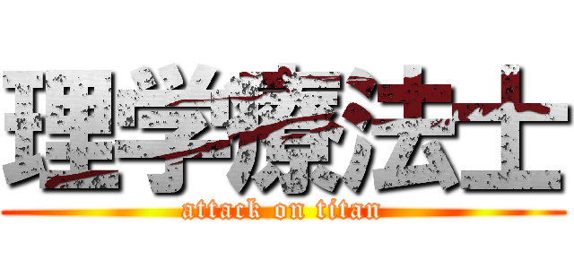 理学療法士 (attack on titan)
