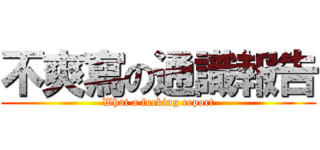 不爽寫の通識報告 (What a fucking report)