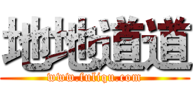 地地道道 (www.fuliqu.com)