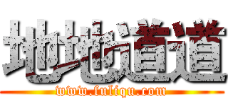 地地道道 (www.fuliqu.com)