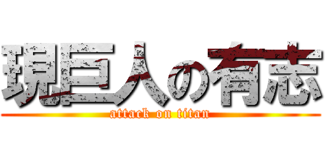 現巨人の有志 (attack on titan)