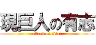 現巨人の有志 (attack on titan)