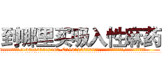 到哪里买吸入性麻药 (到哪里买吸入性麻药【电.话156x1318x7580-Q1991936399鑫宏药业】我们做的是长期生意,靠的是老客户长期支持
参考消息网2月20日报道 韩媒称，“剩女多、离婚率高的城市，房价一定会上涨。”这是中国经济学家金岩石2016年12月参加在上海举行的房地产相关论坛时说的话。
)