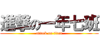 進撃の一年七班 (attack on titan)