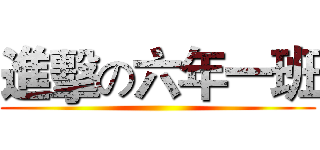 進擊の六年一班 ()
