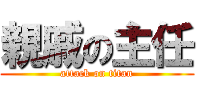 親戚の主任 (attack on titan)