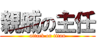 親戚の主任 (attack on titan)