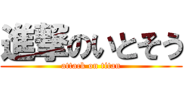 進撃のいとそう (attack on titan)