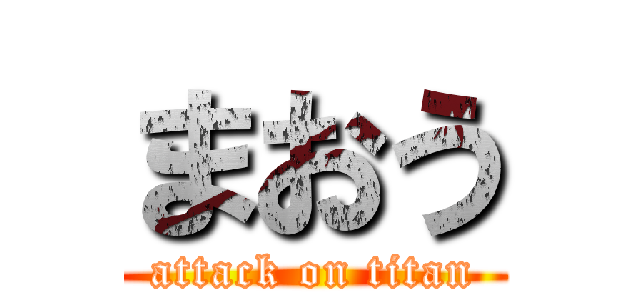 まおう (attack on titan)