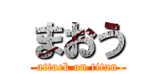 まおう (attack on titan)