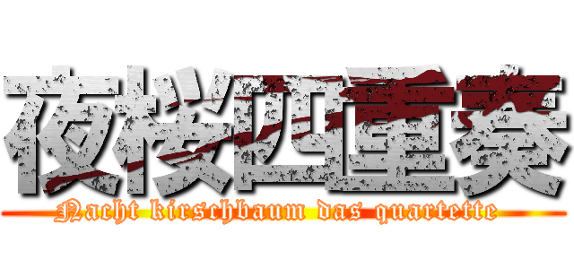 夜桜四重奏 (Nacht kirschbaum das quartette )