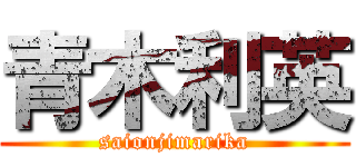 青木利英 (saionjimarika)