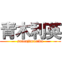 青木利英 (saionjimarika)