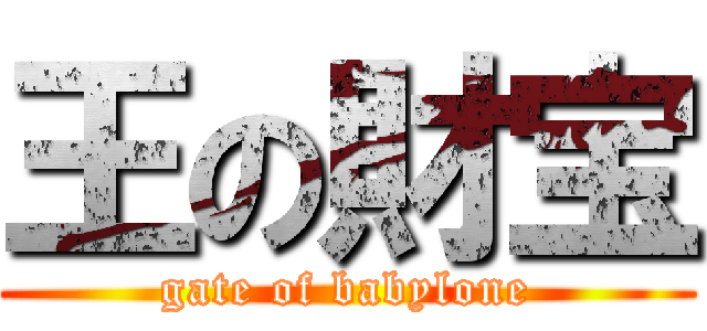 王の財宝 (gate of babylone)