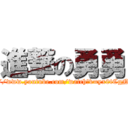 進撃の勇勇 (https://www.youtube.com/watch?v=yx0tCgNy8Fs)