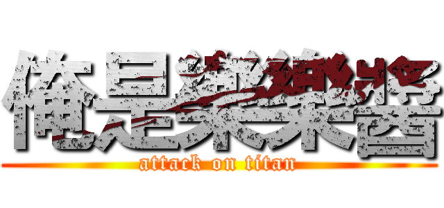 俺是樂樂醬 (attack on titan)