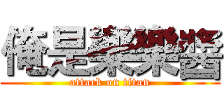 俺是樂樂醬 (attack on titan)