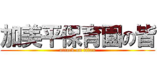 加美平保育園の皆 (attack on titan)