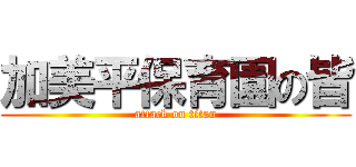 加美平保育園の皆 (attack on titan)